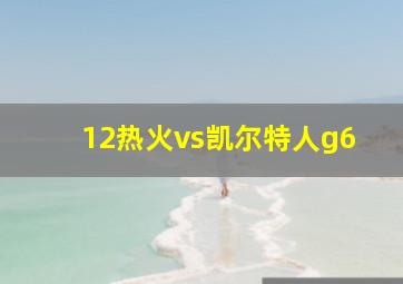 12热火vs凯尔特人g6