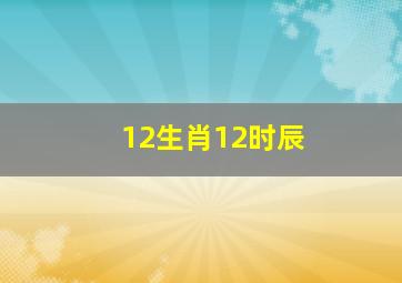 12生肖12时辰