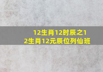 12生肖12时辰之12生肖12元辰位列仙班