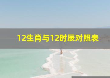 12生肖与12时辰对照表