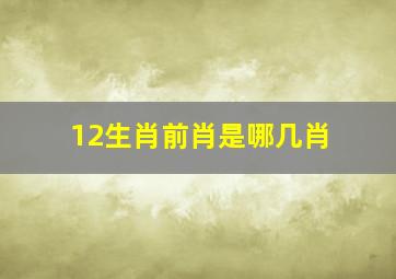 12生肖前肖是哪几肖