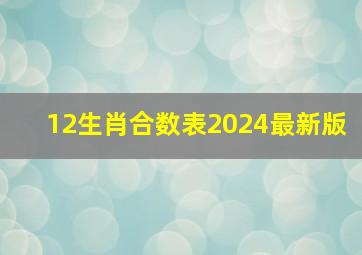 12生肖合数表2024最新版