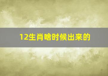 12生肖啥时候出来的