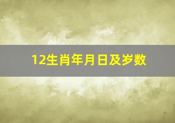 12生肖年月日及岁数