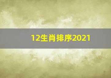 12生肖排序2021