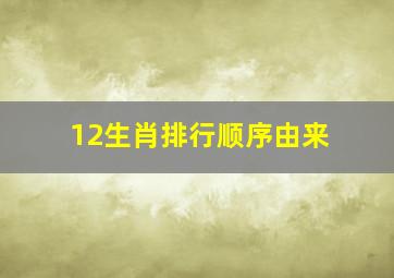 12生肖排行顺序由来