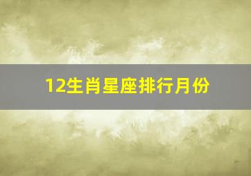 12生肖星座排行月份