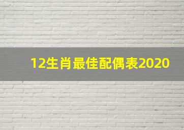 12生肖最佳配偶表2020