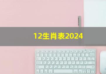 12生肖表2024