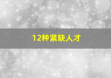 12种紧缺人才