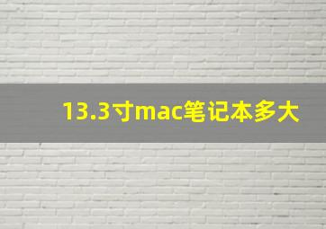 13.3寸mac笔记本多大