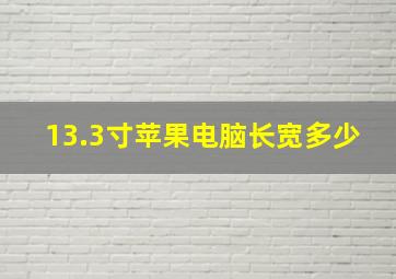 13.3寸苹果电脑长宽多少