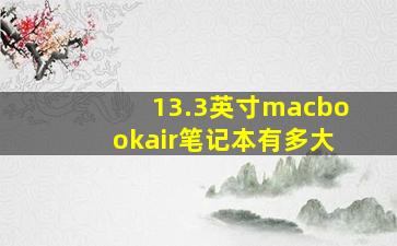 13.3英寸macbookair笔记本有多大