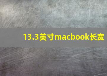 13.3英寸macbook长宽