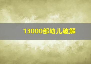 13000部幼儿破解