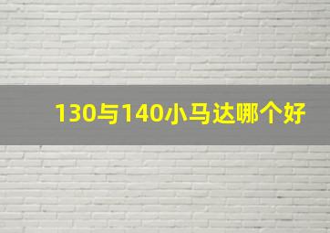 130与140小马达哪个好