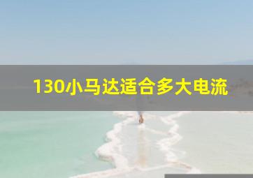 130小马达适合多大电流