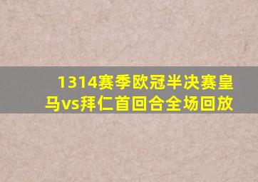 1314赛季欧冠半决赛皇马vs拜仁首回合全场回放