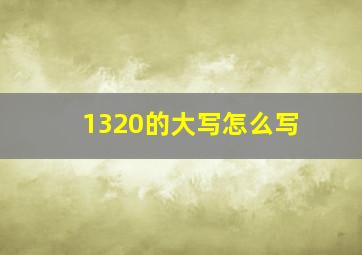 1320的大写怎么写