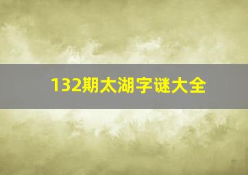 132期太湖字谜大全