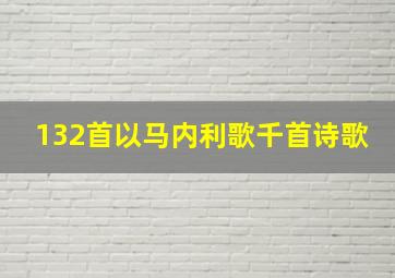 132首以马内利歌千首诗歌