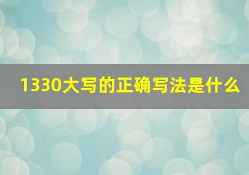 1330大写的正确写法是什么