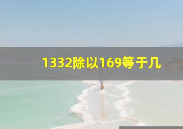 1332除以169等于几