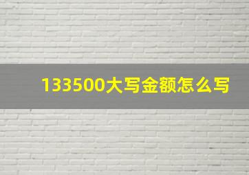 133500大写金额怎么写