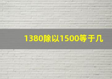 1380除以1500等于几