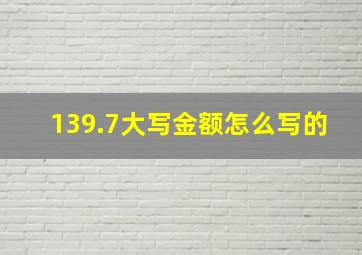 139.7大写金额怎么写的