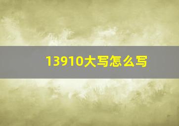 13910大写怎么写