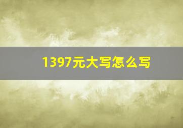 1397元大写怎么写