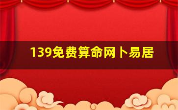 139免费算命网卜易居