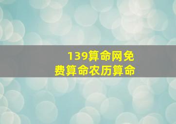 139算命网免费算命农历算命