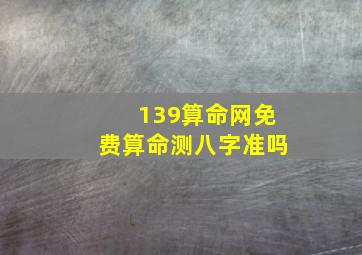 139算命网免费算命测八字准吗