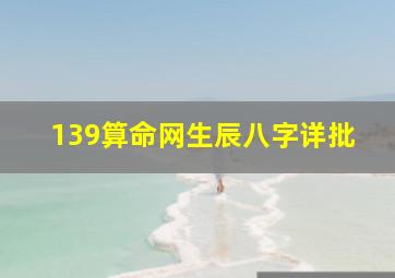 139算命网生辰八字详批