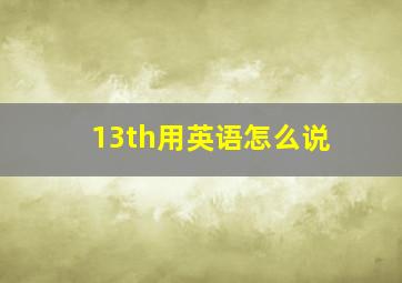 13th用英语怎么说