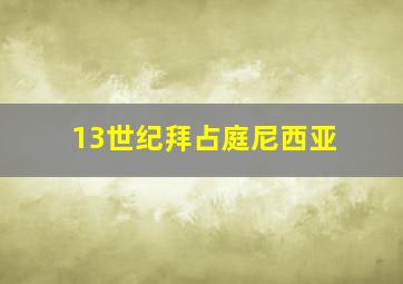 13世纪拜占庭尼西亚