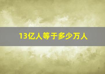 13亿人等于多少万人