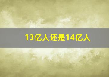 13亿人还是14亿人