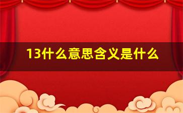 13什么意思含义是什么