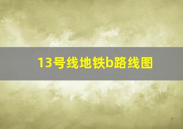 13号线地铁b路线图