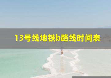 13号线地铁b路线时间表