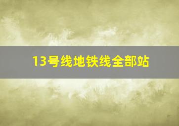 13号线地铁线全部站