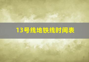 13号线地铁线时间表