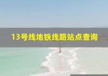 13号线地铁线路站点查询