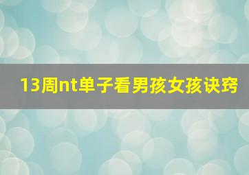 13周nt单子看男孩女孩诀窍