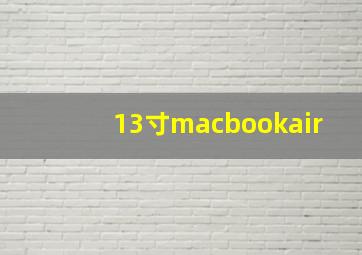 13寸macbookair