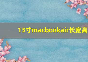 13寸macbookair长宽高