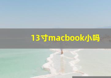 13寸macbook小吗